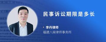 民事诉讼期限是多长