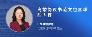 离婚协议书范文包含哪些内容