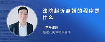 法院起诉离婚的程序是什么