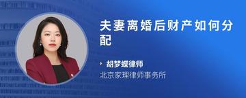 夫妻离婚后财产如何分配