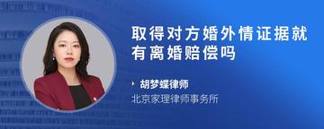 取得对方婚外情证据就有离婚赔偿吗