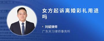 女方起诉离婚彩礼用退吗