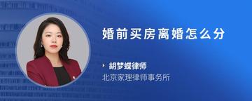 婚前买房离婚怎么分