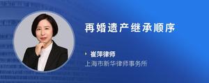 再婚遗产继承顺序