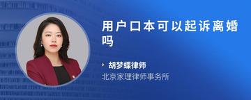 用户口本可以起诉离婚吗