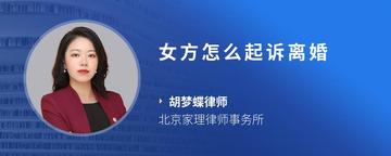 女方怎么起诉离婚