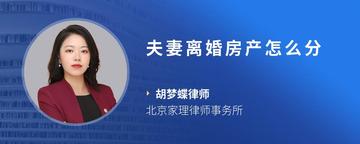 夫妻离婚房产怎么分