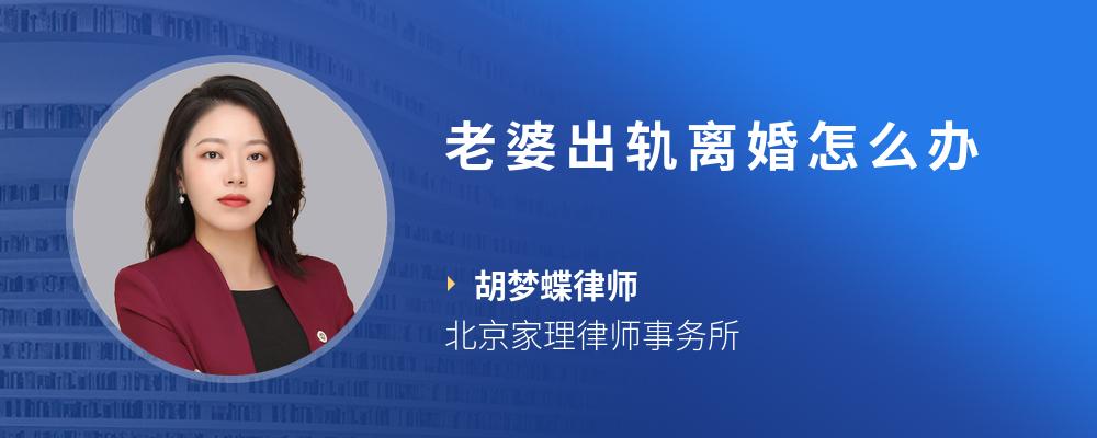 老婆出轨离婚怎么办