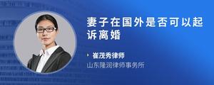 妻子在国外是否可以起诉离婚