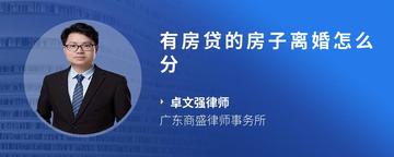 有房贷的房子离婚怎么分