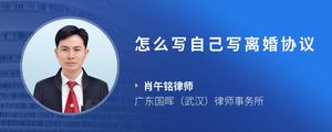 怎么写自己写离婚协议