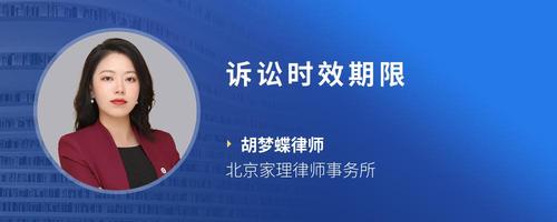 诉讼时效期限