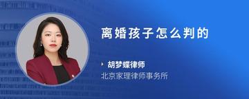 离婚孩子怎么判的