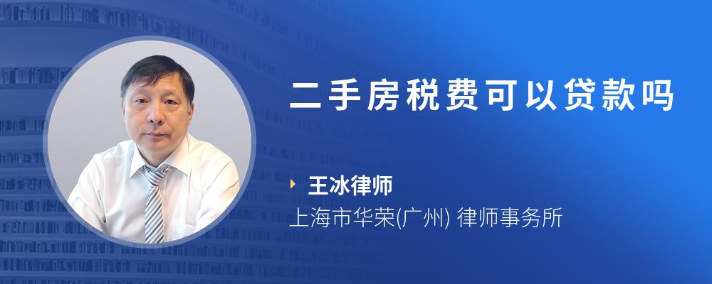 二手房税费可以贷款吗
