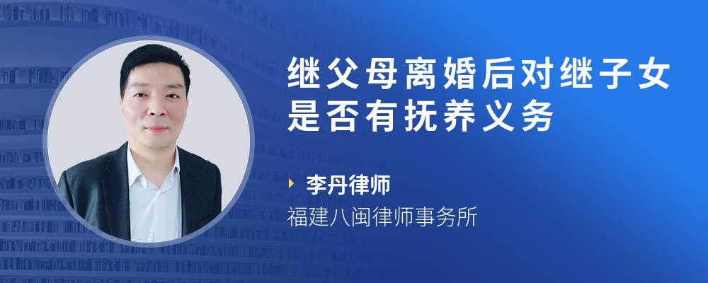 继父母离婚后对继子女是否有抚养义务