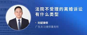 法院不受理的离婚诉讼有什么类型