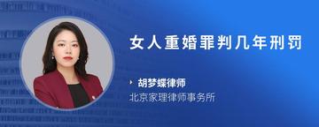 女人重婚罪判几年刑罚