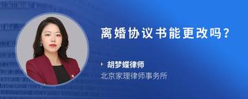 离婚协议书能更改吗？