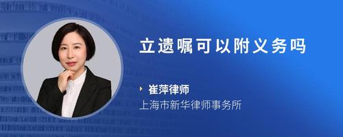 立遗嘱可以附义务吗