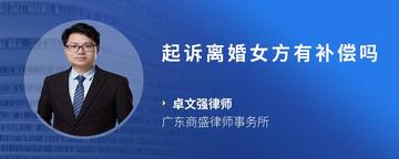 起诉离婚女方有补偿吗