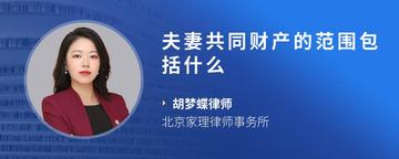 夫妻共同财产的范围包括什么