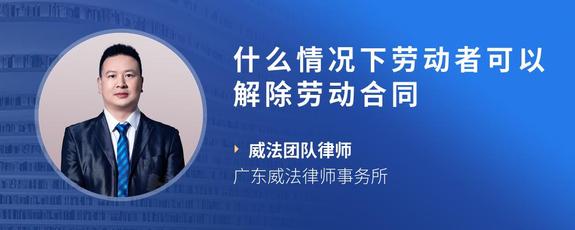 什么情况下劳动者可以解除劳动合同