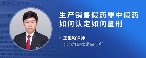 生产销售假药罪中假药如何认定如何量刑