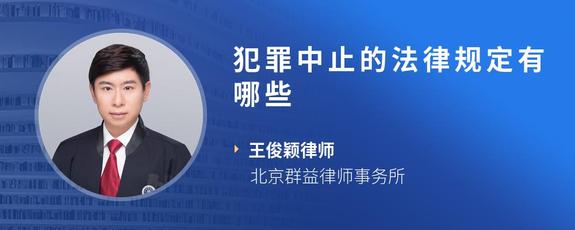 犯罪中止的法律规定有哪些