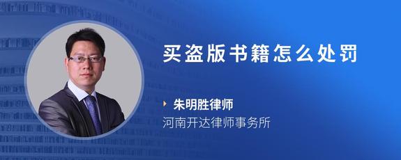 买盗版书籍怎么处罚