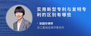 实用新型专利与发明专利的区别有哪些