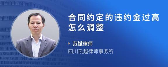 合同约定的违约金过高怎么调整