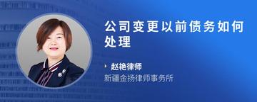 公司变更以前债务如何处理