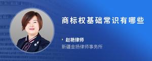 商标权基础常识有哪些