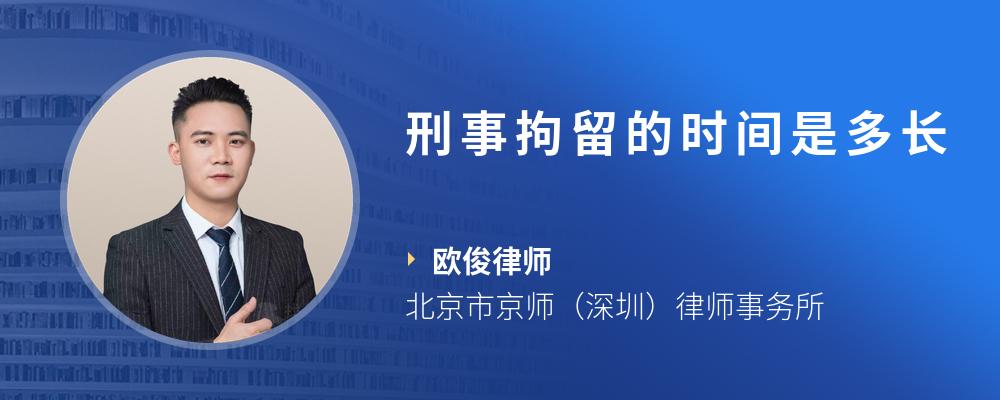 刑事拘留的时间是多长