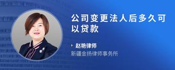 公司变更法人后多久可以贷款