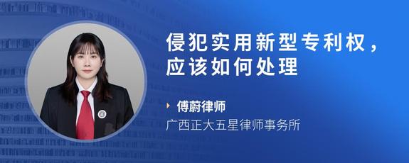 侵犯实用新型专利权，应该如何处理
