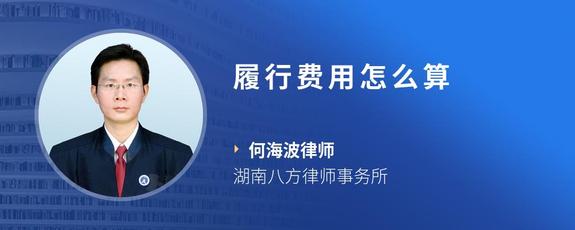 履行费用怎么算
