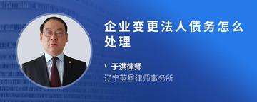 企业变更法人债务怎么处理