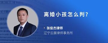 离婚小孩怎么判？