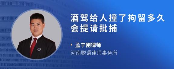 酒驾给人撞了拘留多久会提请批捕
