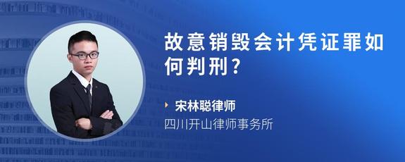 故意销毁会计凭证罪如何判刑?