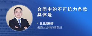 合同中的不可抗力条款具体是