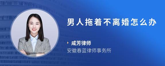 男人拖着不离婚怎么办