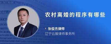 农村离婚的程序有哪些