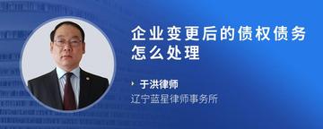 企业变更后的债权债务怎么处理