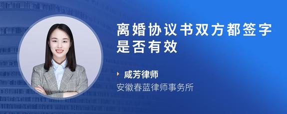 离婚协议书双方都签字是否有效