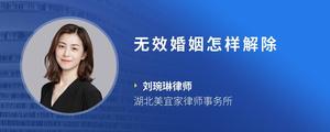 无效婚姻怎样解除