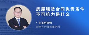 房屋租赁合同免责条件不可抗力是什么