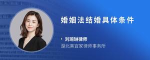 婚姻法结婚具体条件