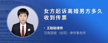 女方起诉离婚男方多久收到传票